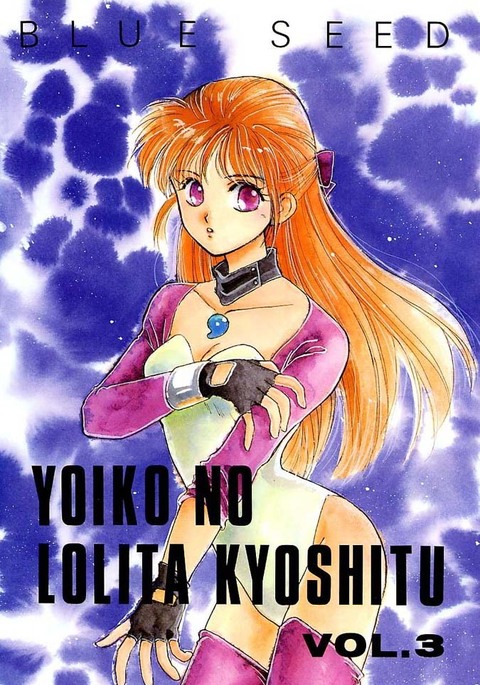 陽子のロリータ恭しつVol。 3