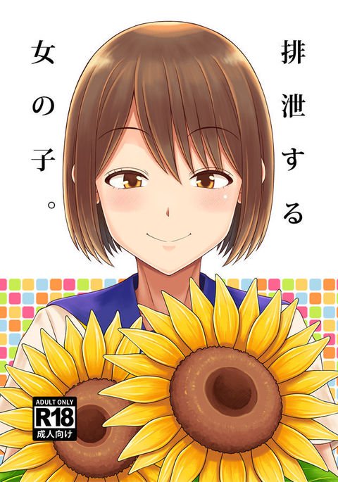 はせつするおんなのこ。