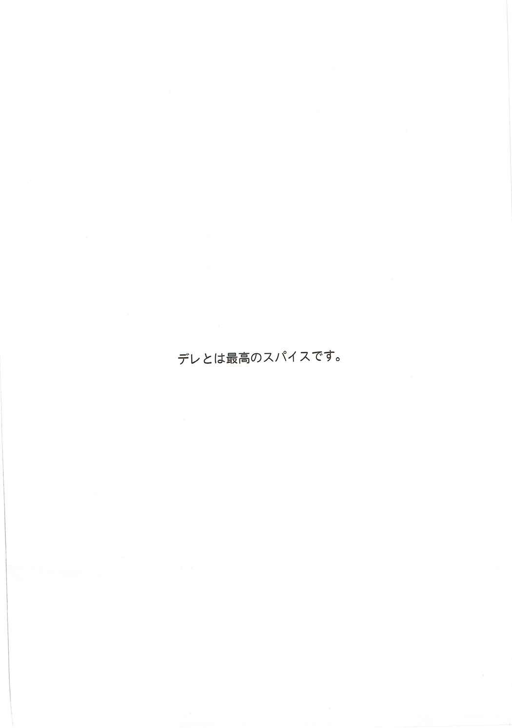 わたし、デレますっ