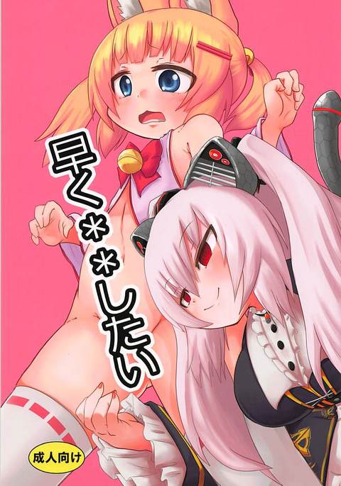 はやく**したい