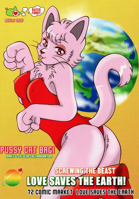 愛で世界をすくえ！