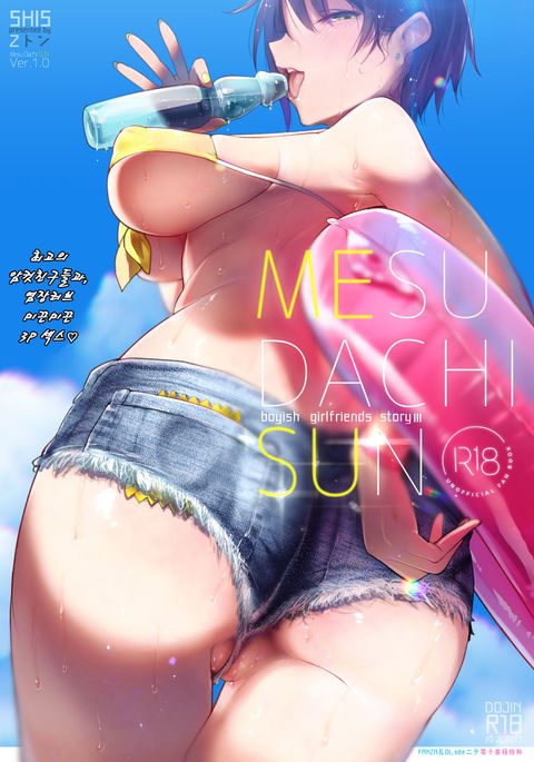 MESU DACHI SUN | 암컷친구SUN