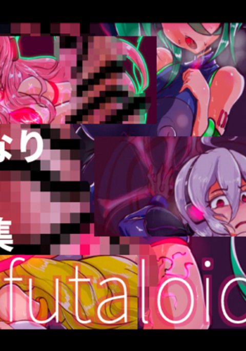 ふたなり改造CGセット≈フタロイド。