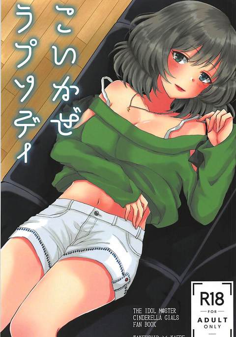 恋風ラプソディ