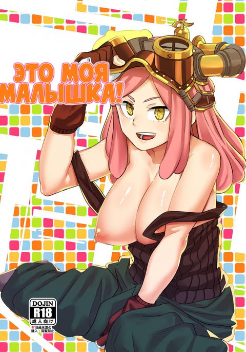 それは私の赤ちゃんです| Этомоямалышка