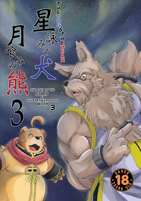 星読の犬月波の熊3 |犬とクマ：星の詩人＆amp;月のパーティカー3