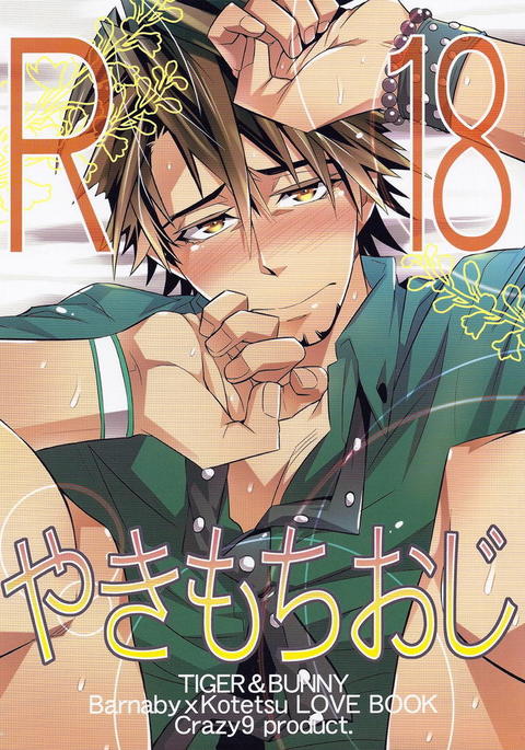 焼き餅王子|嫉妬深いおじさん