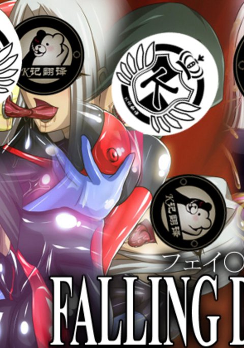 フォールダウン|太太和小三的堕落