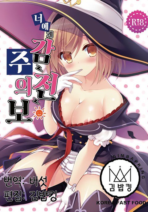 キミにかんでんちゅういほう| 너에게감전주의보