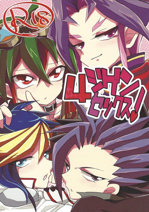 4ジゲンセクス！