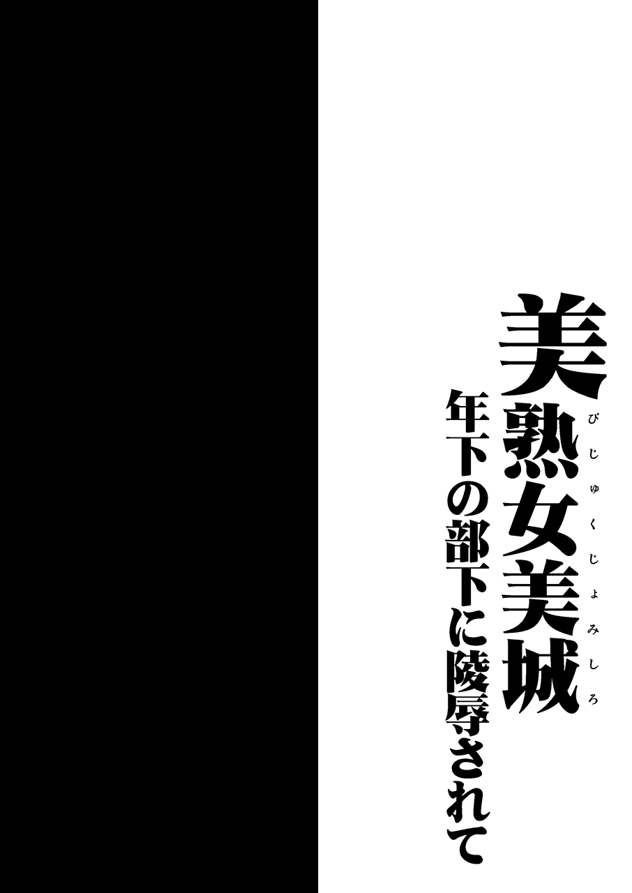 びゅくじょうみしろ〜利下のぶかにりょうじょくされて