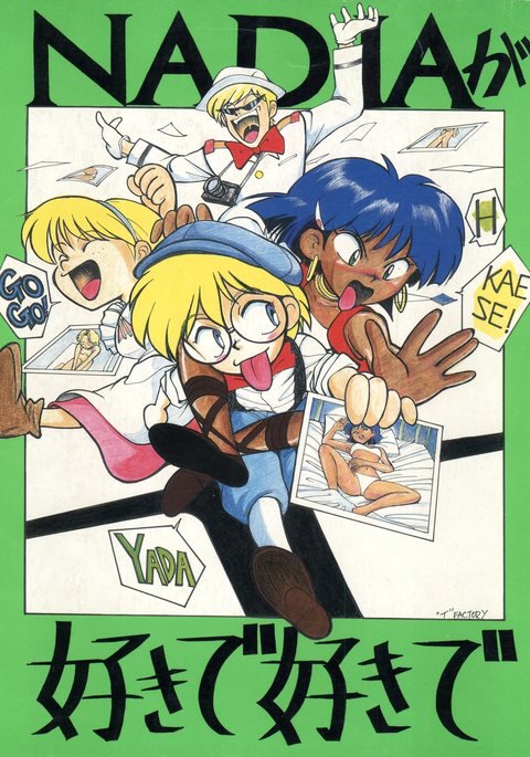 ナディアがすきですきで