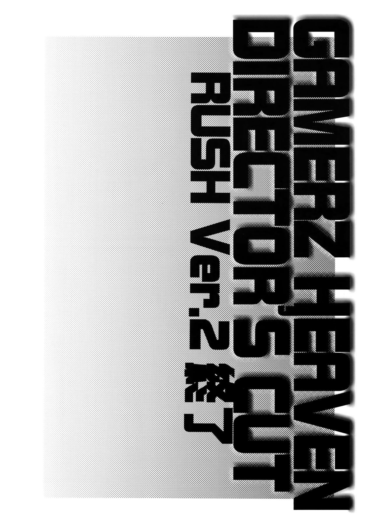 GHDCラッシュヘン2（ゲーマーズヘブン！