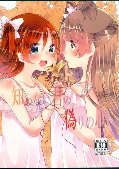 白内君のいつわりの心