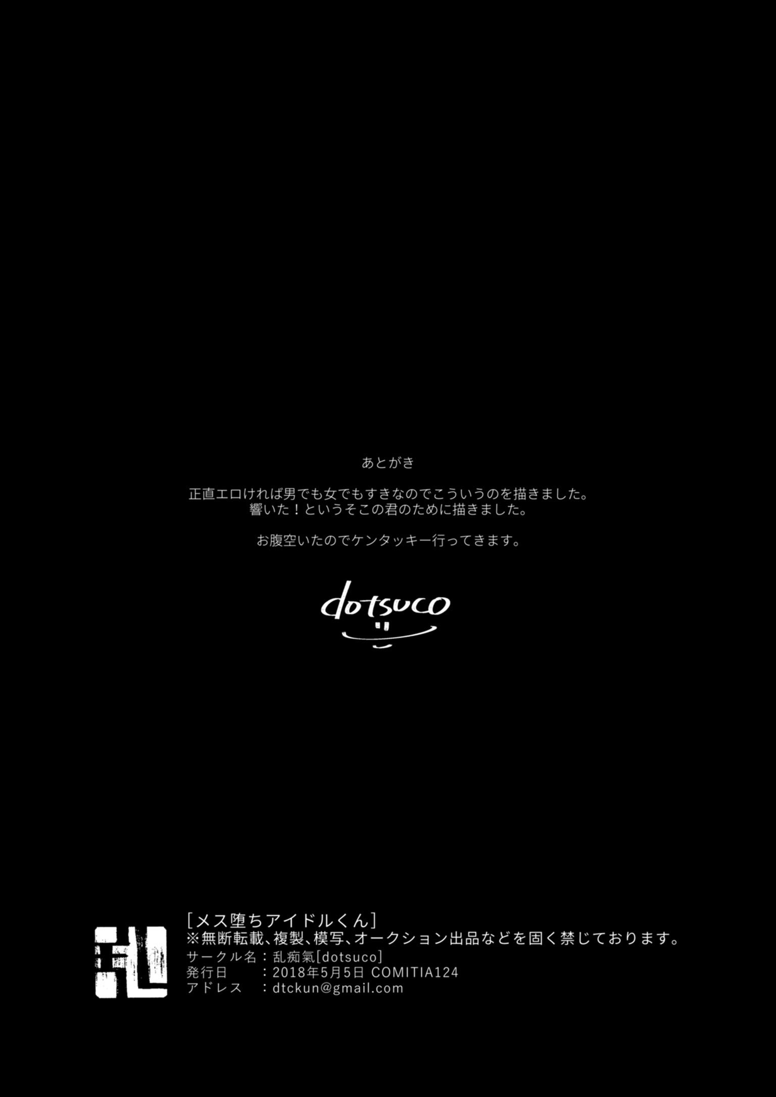 メス落愛アイドルくん