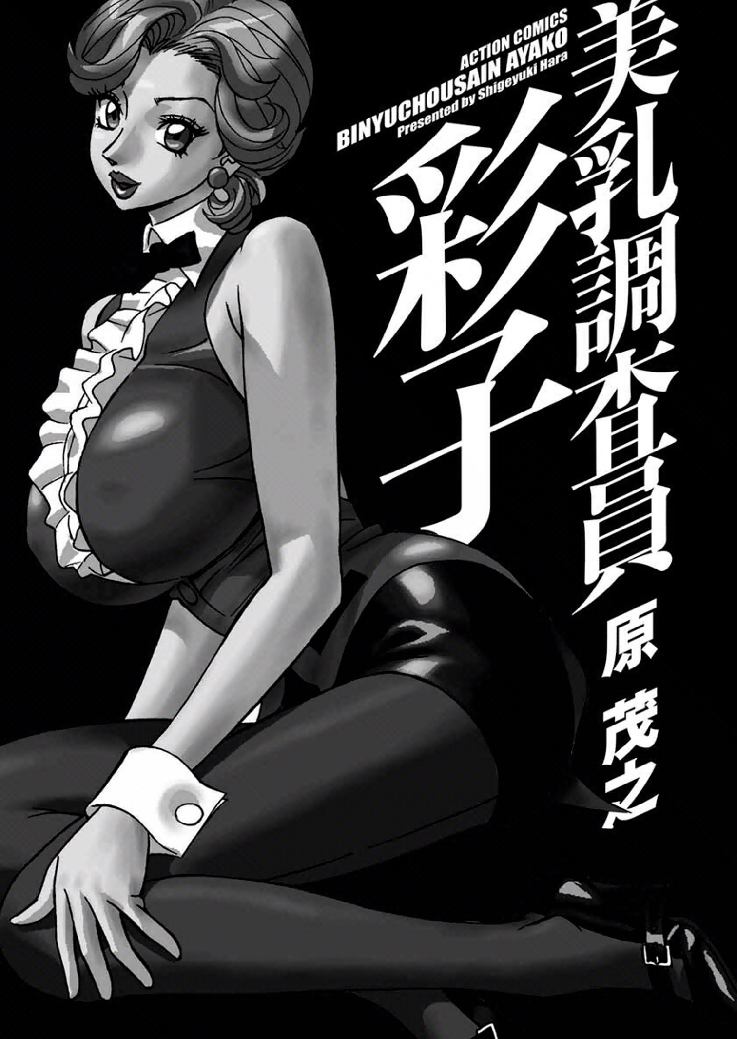 びゅうちょうさいあやこ|巨乳研究員綾子