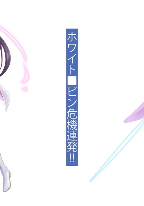 白■おびん危険危機!!