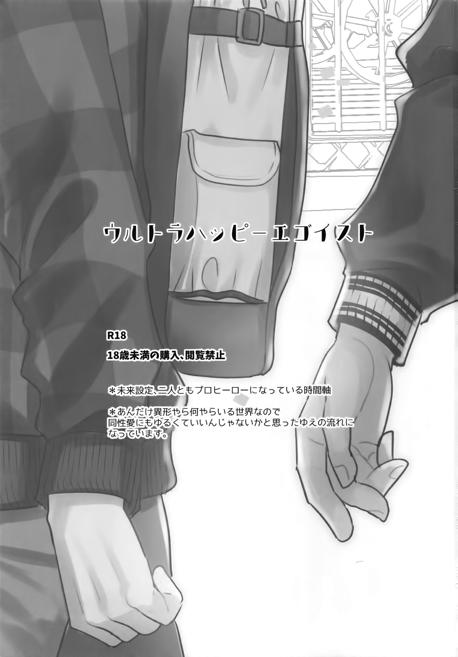 ウルトラハッピーエゴイスト