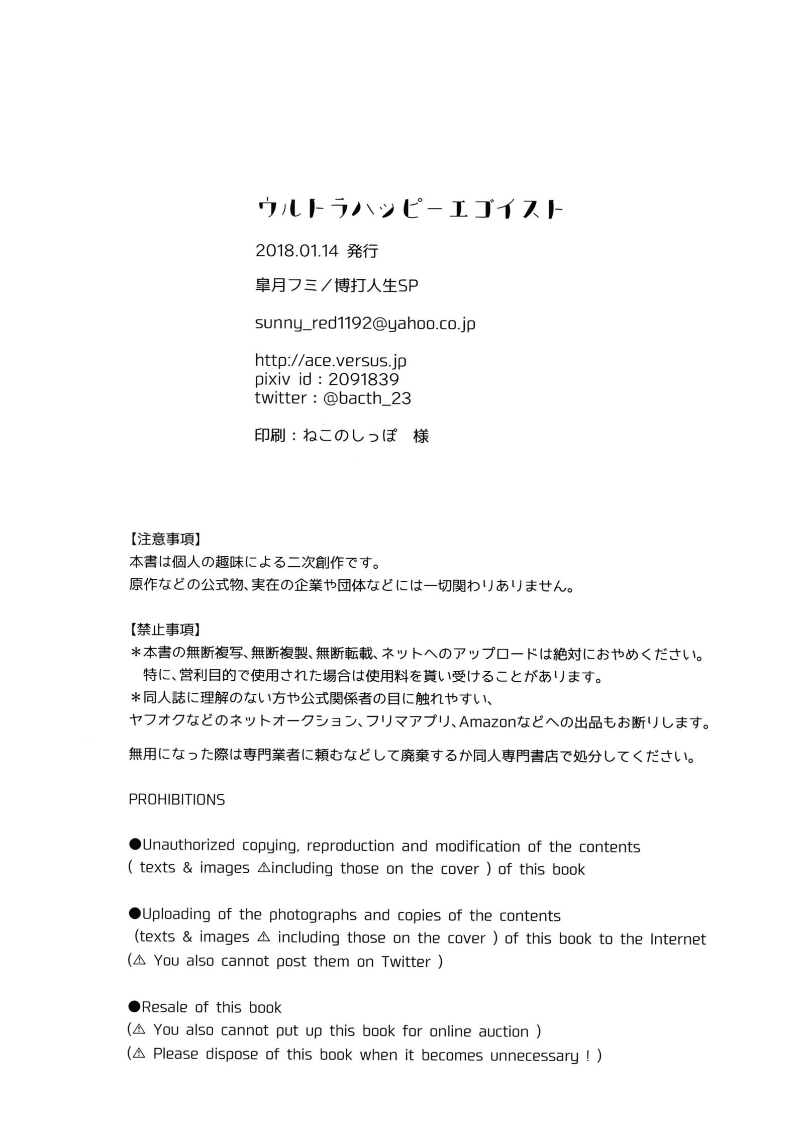ウルトラハッピーエゴイスト