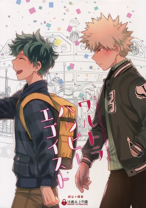 ウルトラハッピーエゴイスト