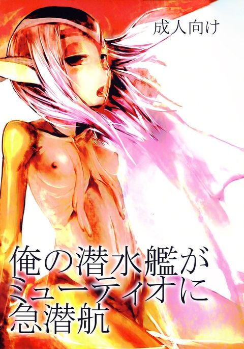 鉱の戦水艦がむちおにきゅう戦光