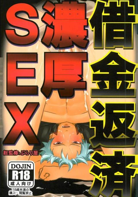 借金返済不良SEX