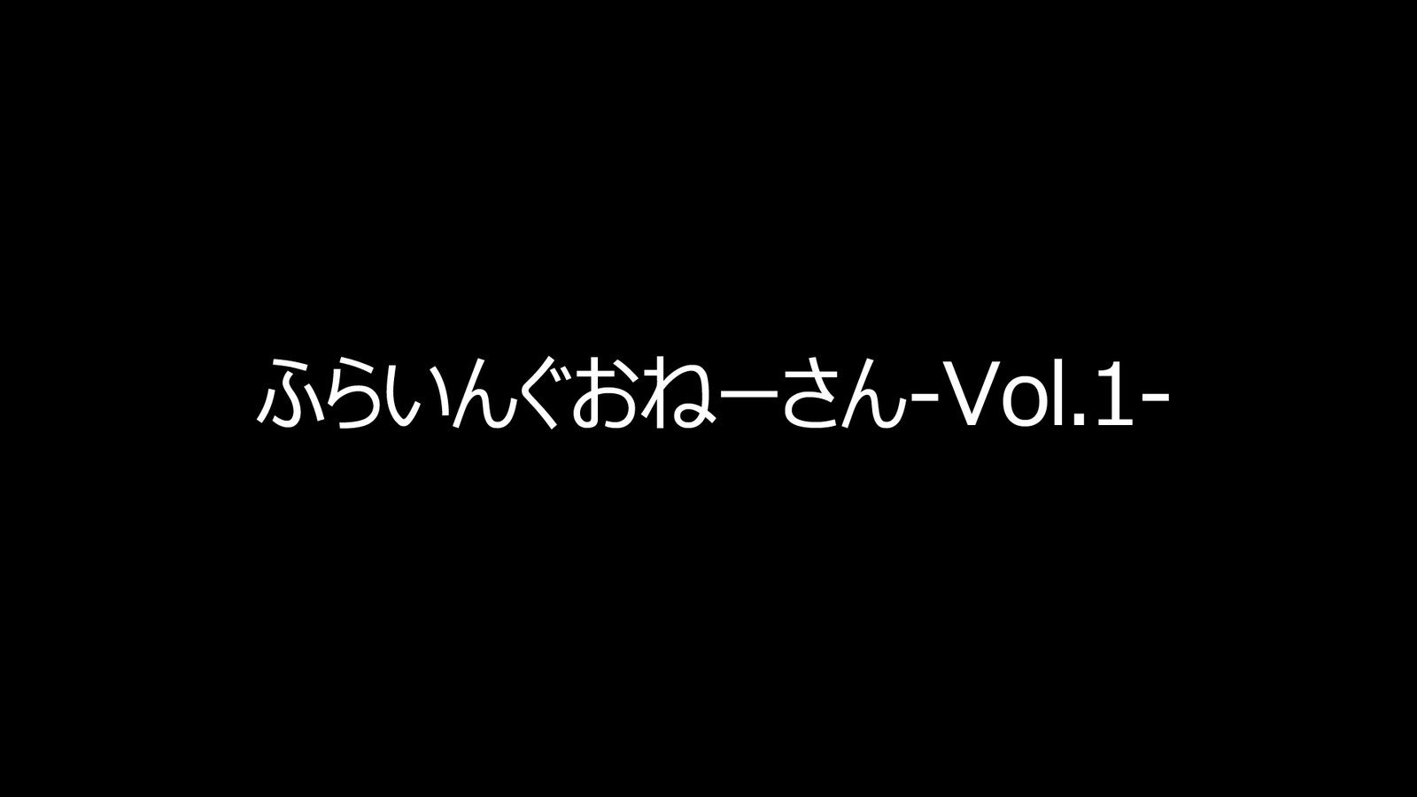 フライングオネさん-Vol。 1-