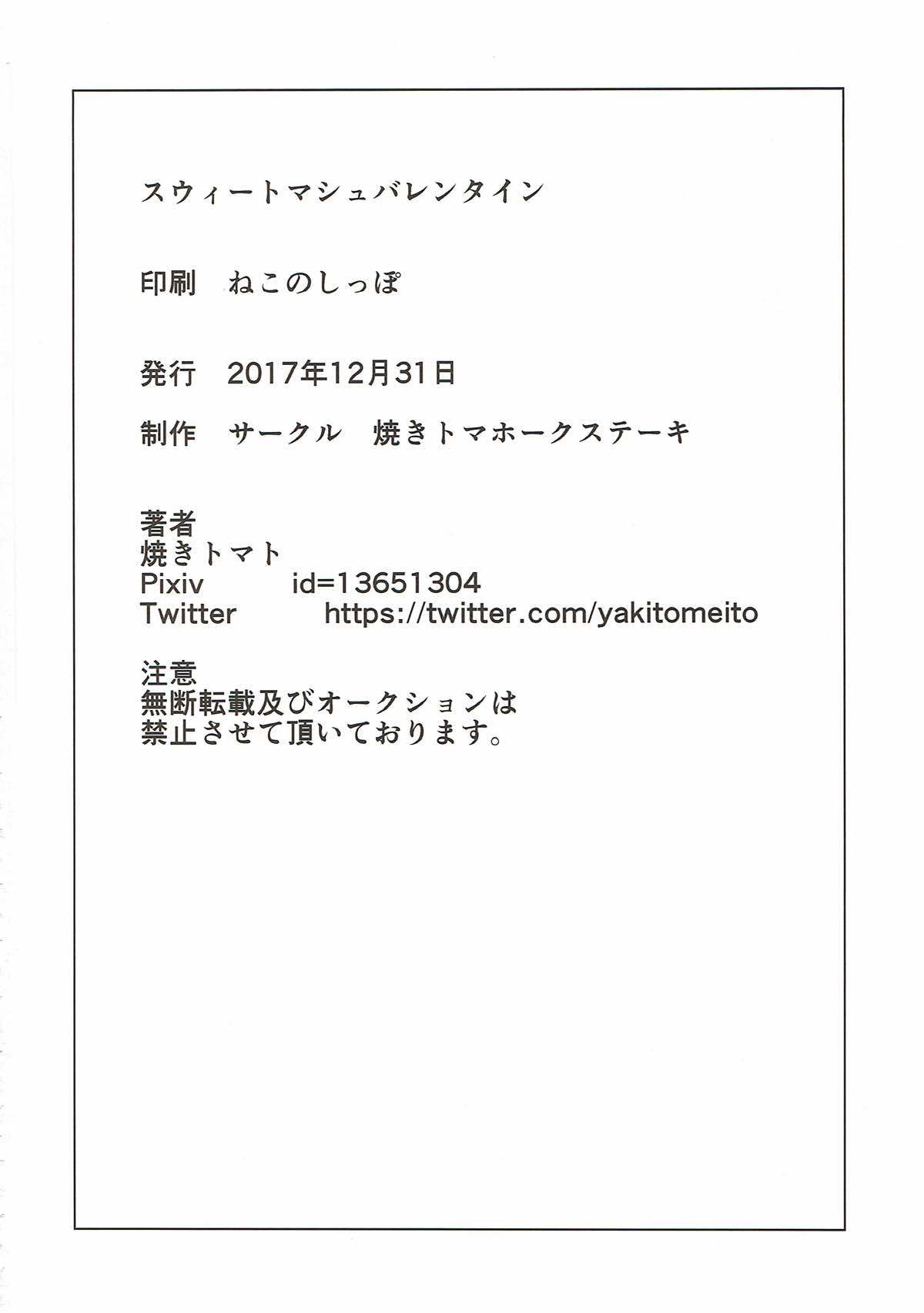 スウィートマッシュバレンタイン