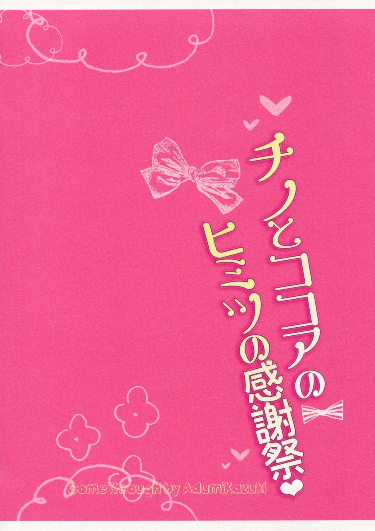 茅野とここあのひみつをかんしゃさい