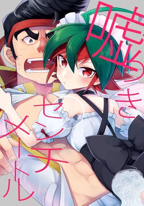 うそつきセンチメートル