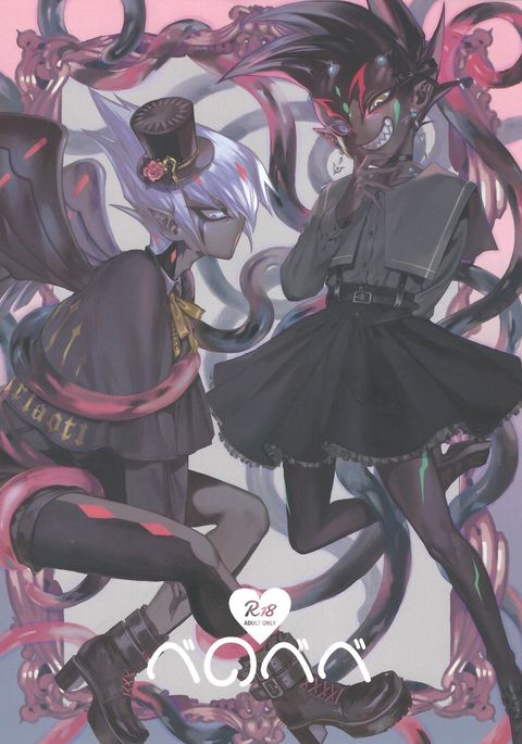 ベベにならない