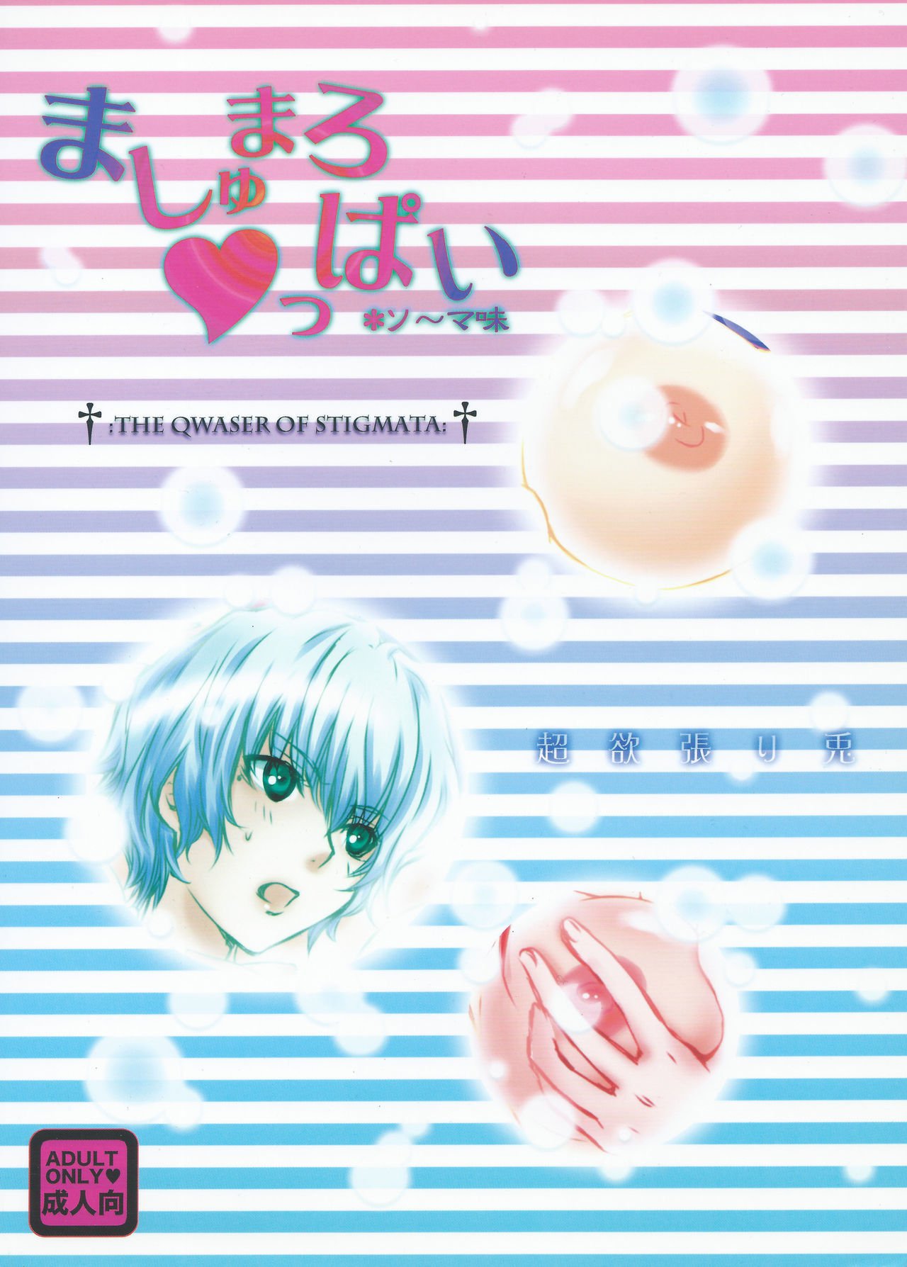 マシュメロ♥ppai *相馬あじ