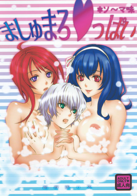 マシュメロ♥ppai *相馬あじ