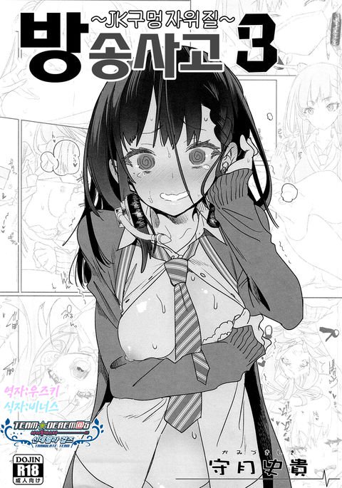 ほうそうじこ3〜JKアナイジリ〜| 방송사고3〜JK구멍자위질〜