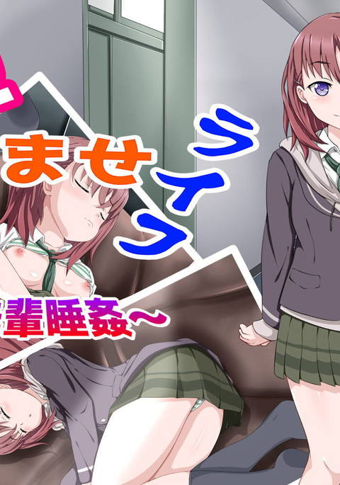 原瀬ライフ〜先輩水館〜