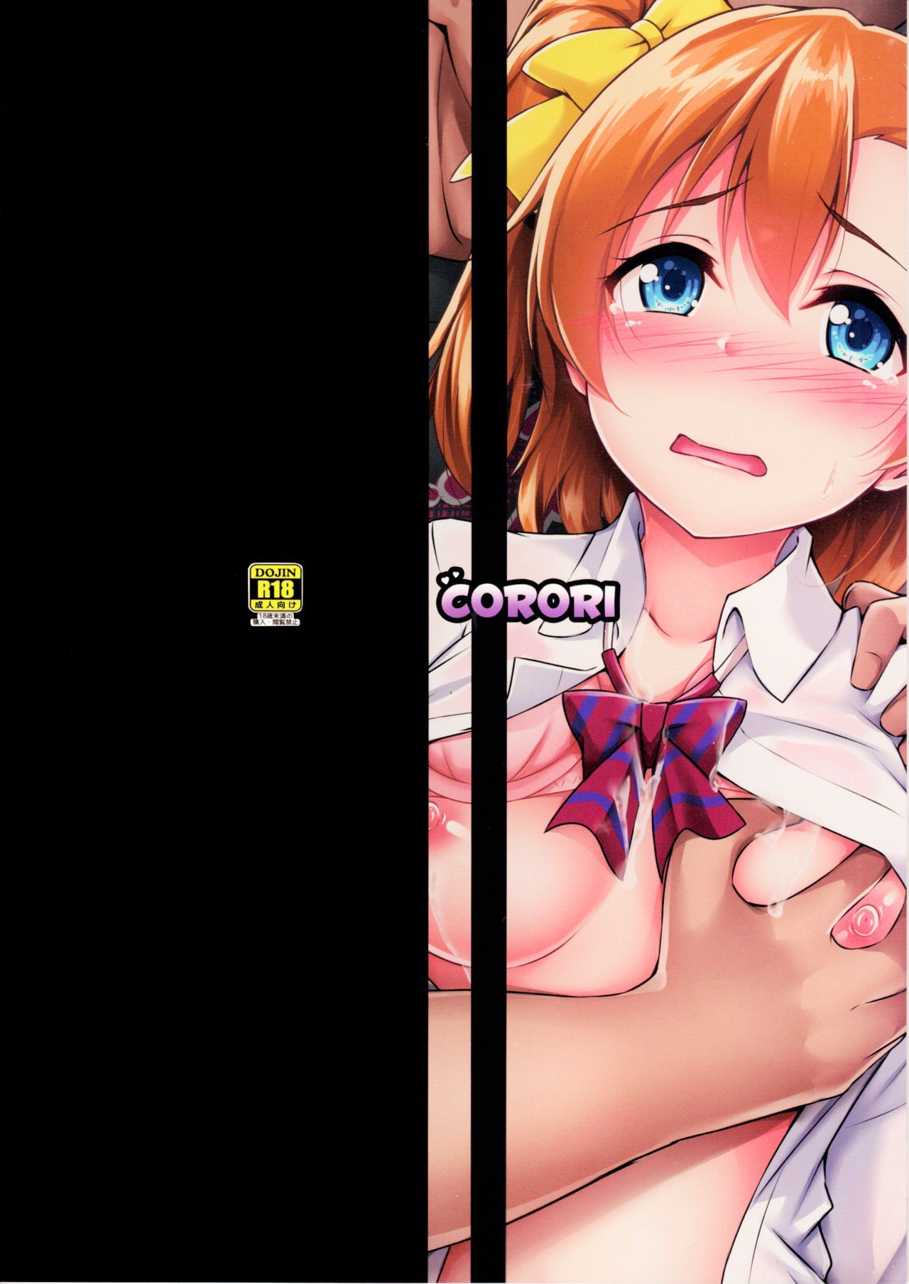 ホノカン〜ダマサレ〜ドコニモニゲレアナイ〜！