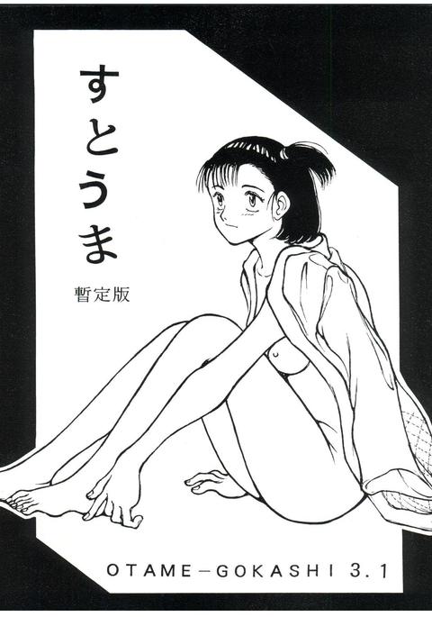 すすまし定版OTAME-GOKASHI3.1