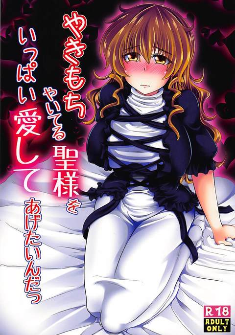 焼き餅やてるひじり様お一パイアイシテアゲテンダ