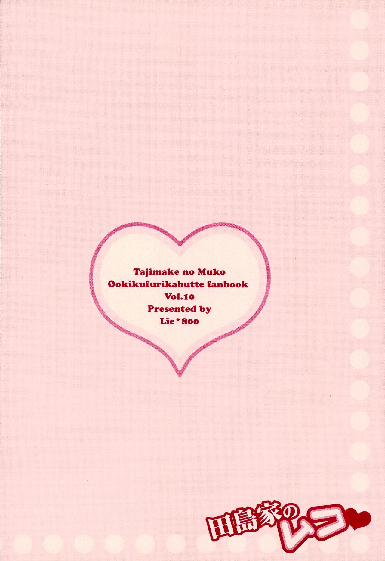 たじまけのむこ