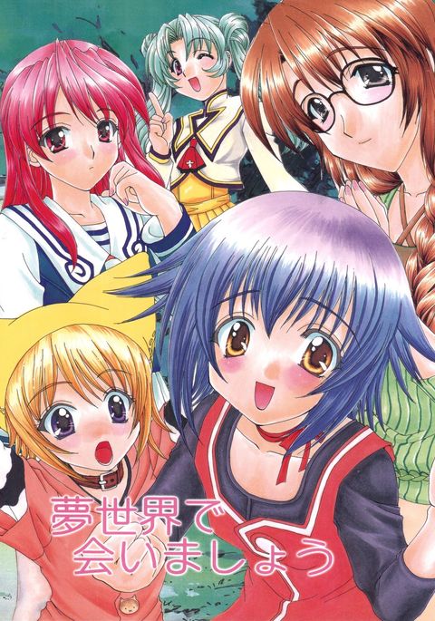 ユメセカイデアイマショウ