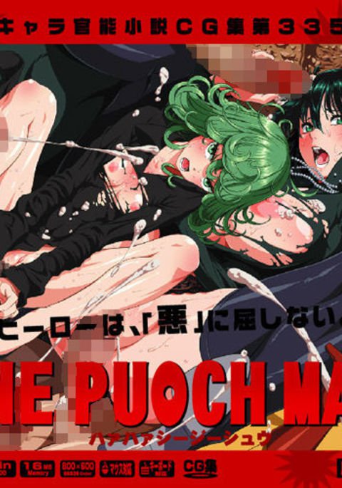 ゆうめいキャラかんのうしょうつつCGシュウNo.335 !!ワンパンマンHaaHaaCG Shuu