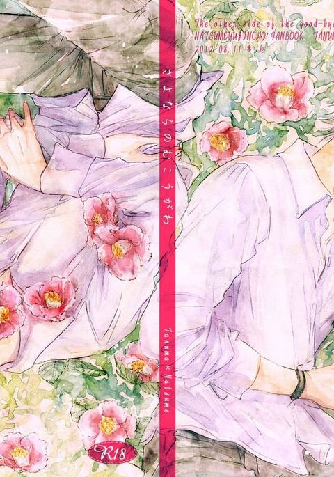 さよならの向川