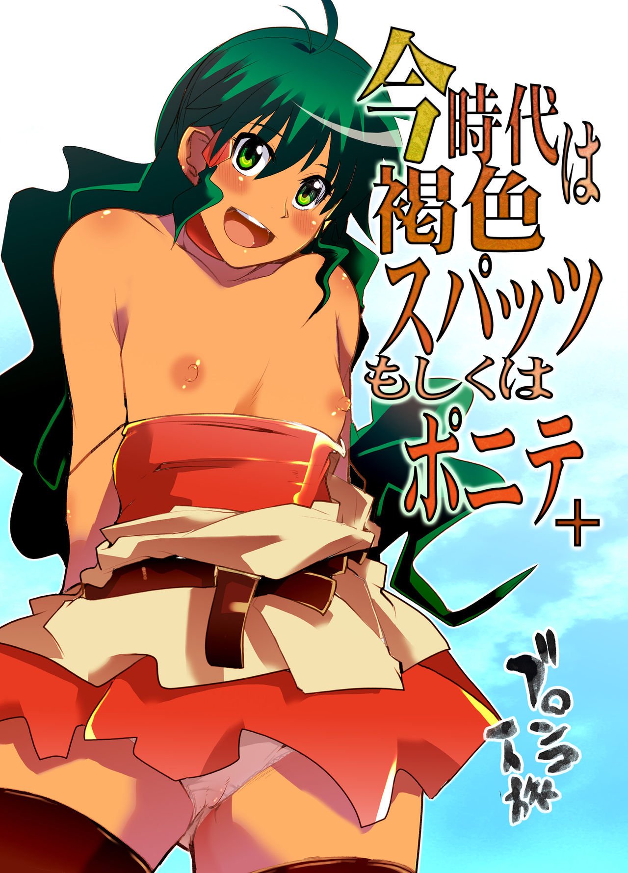 こんじだいはかっしょくスパッツもしくわポニータ+