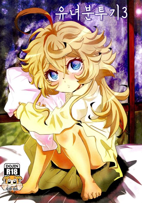 ようじょうふんとうき3 | 유녀분투기3
