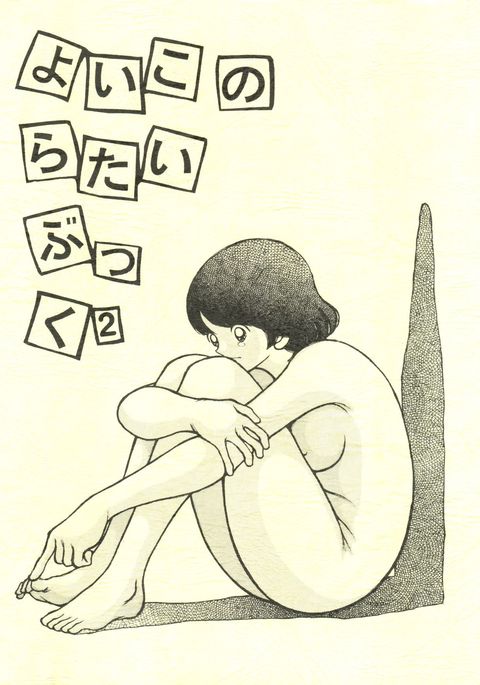 いいこのらたい。