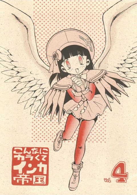 こなにからくてインカ帝国Vol。 4