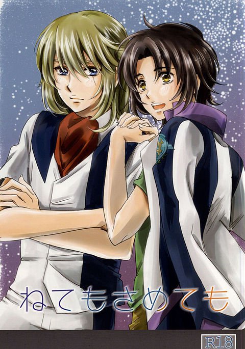 寝ても覚めても