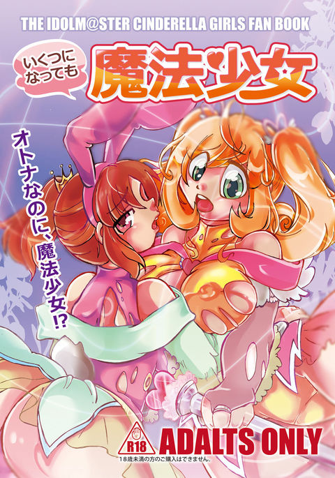 いくつにななっと魔法少女