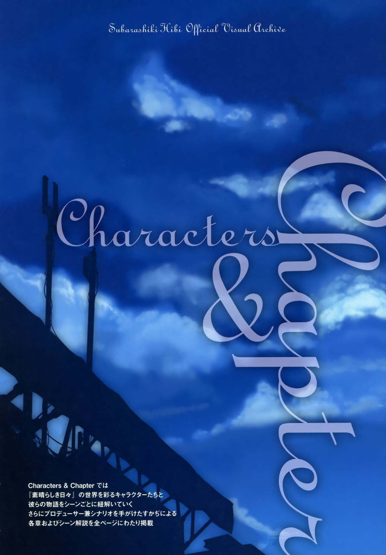 素晴らしきひび公式ビジュアルアーカイブ