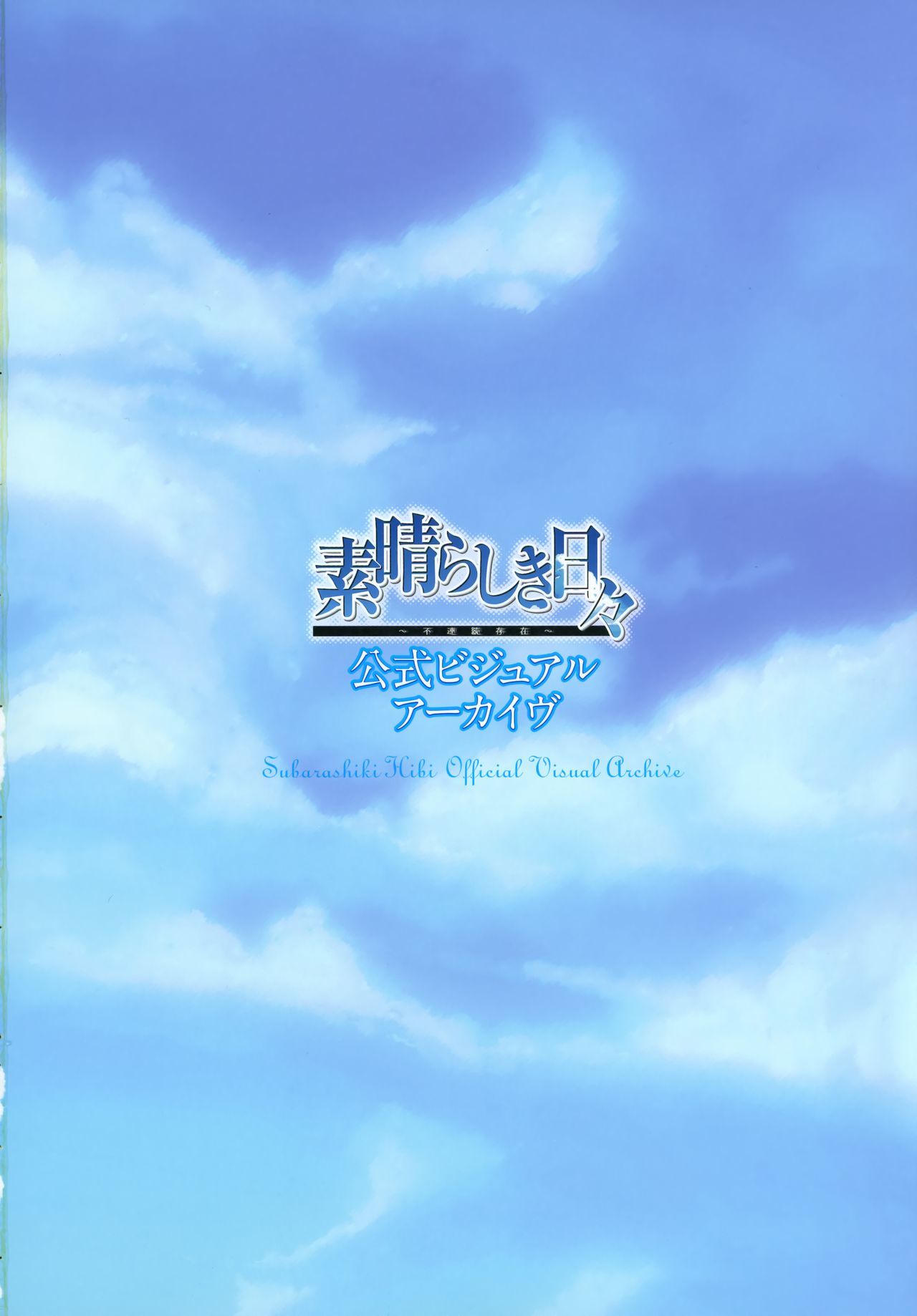 素晴らしきひび公式ビジュアルアーカイブ